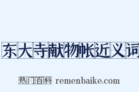 东大寺献物帐近义词是什么意思的图片